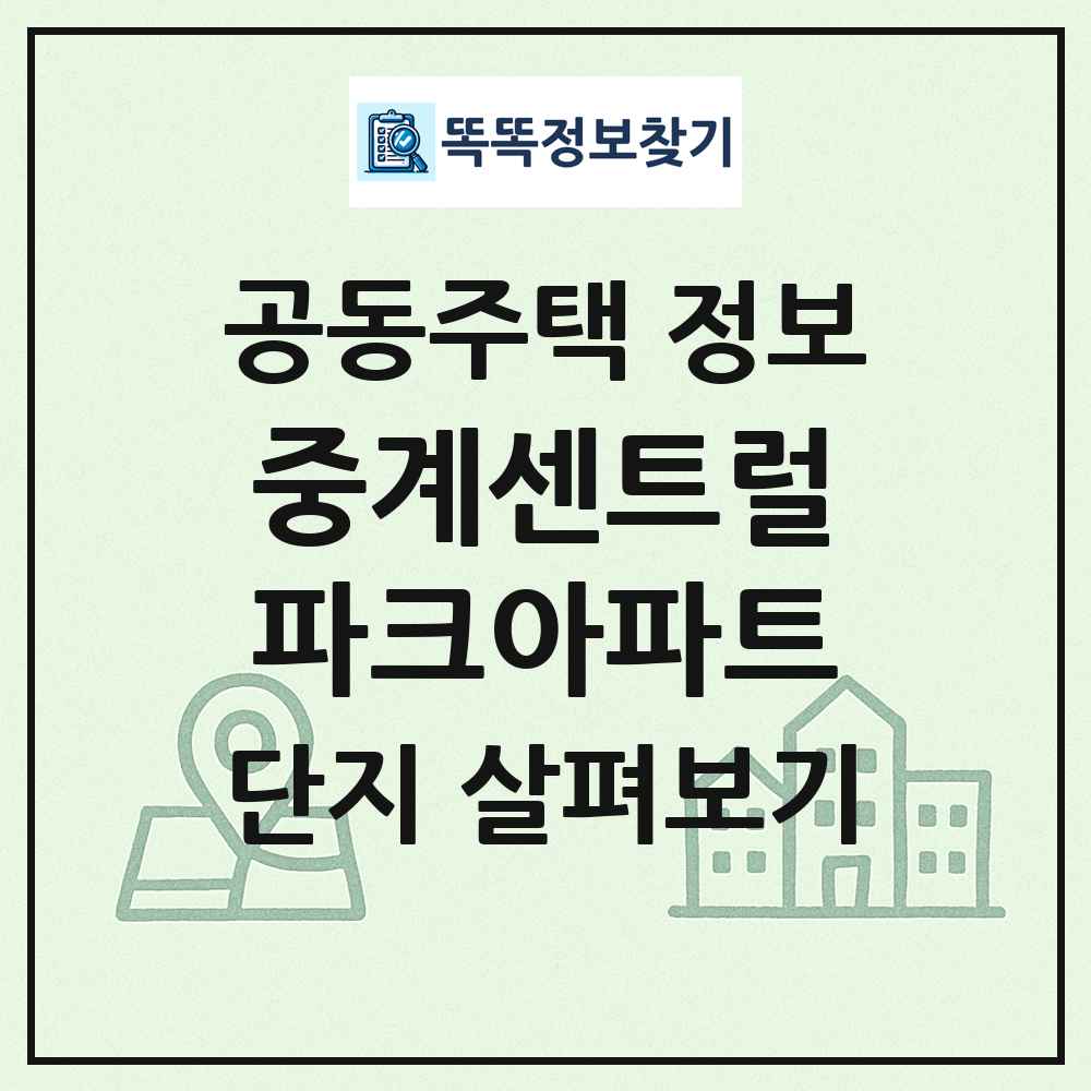 중계센트럴파크아파트 최신 공동주택 정보