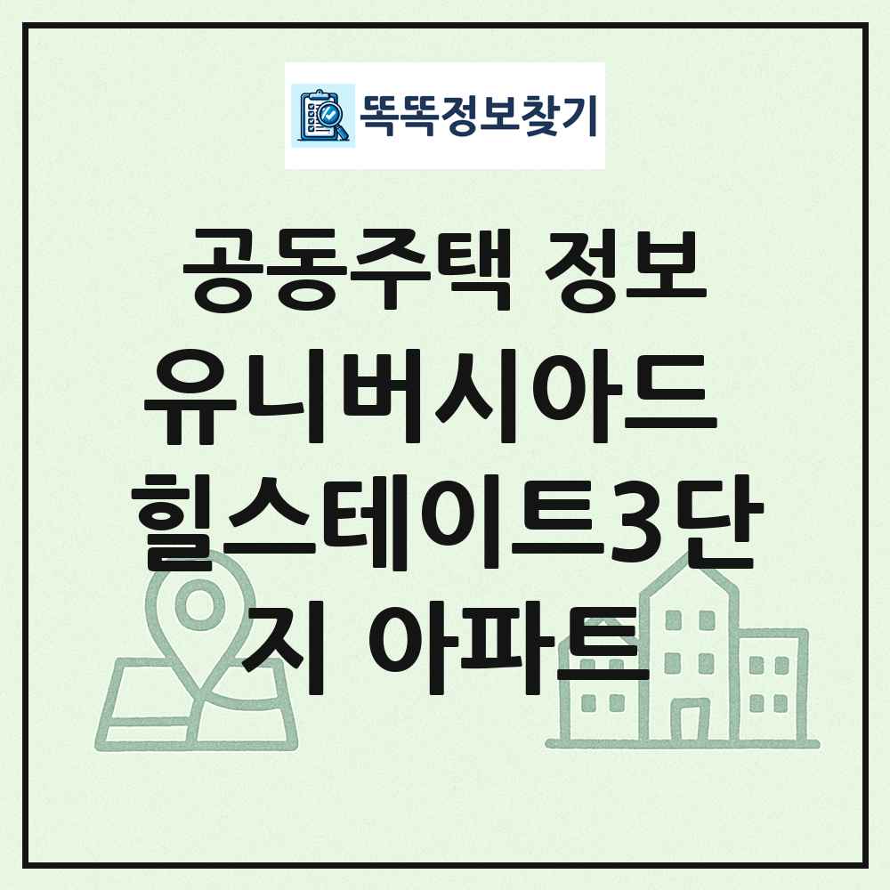 유니버시아드 힐스테이트3단지 아파트 최신 공동주택 정보