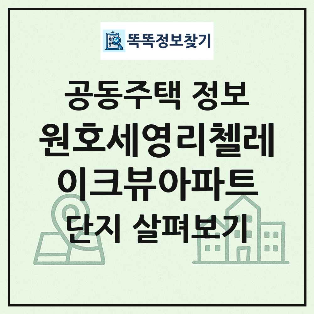 원호세영리첼레이크뷰아파트 최신 공동주택 정보