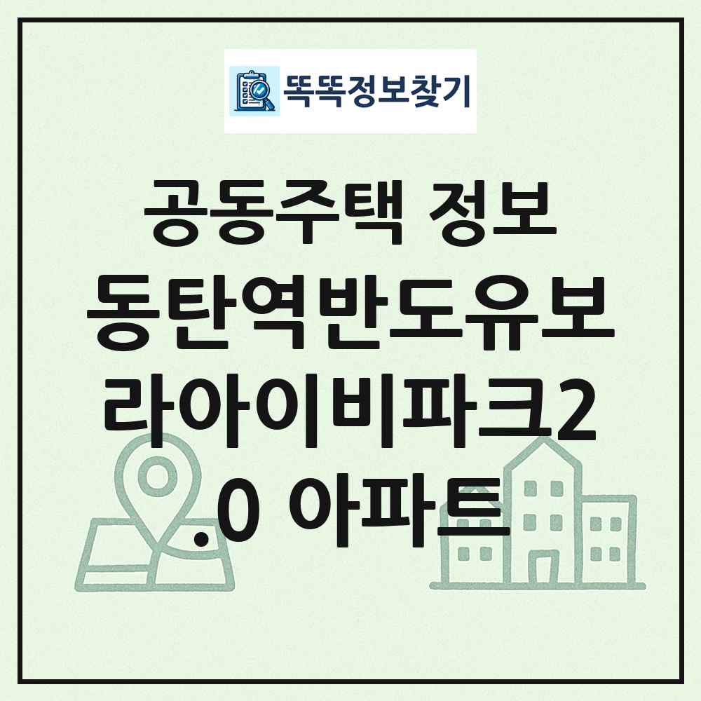 동탄역반도유보라아이비파크2.0 아파트 최신 공동주택 정보