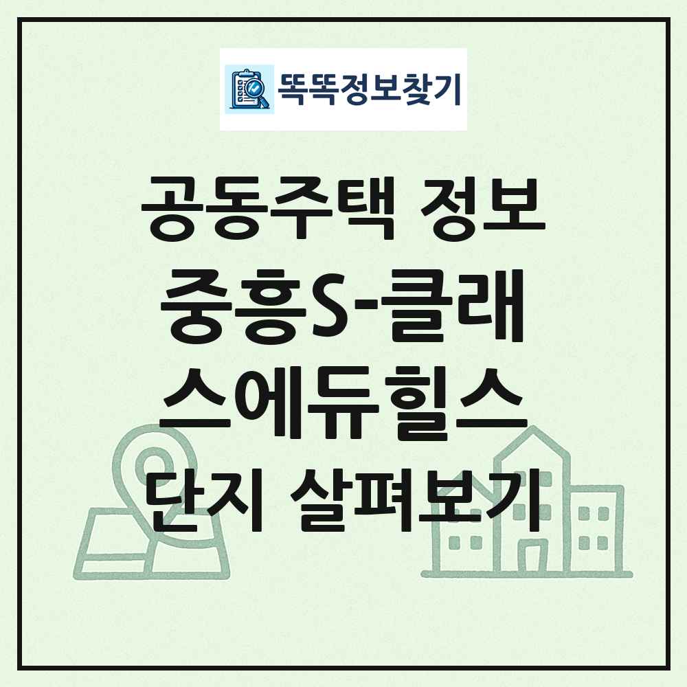 중흥S-클래스에듀힐스 최신 공동주택 정보