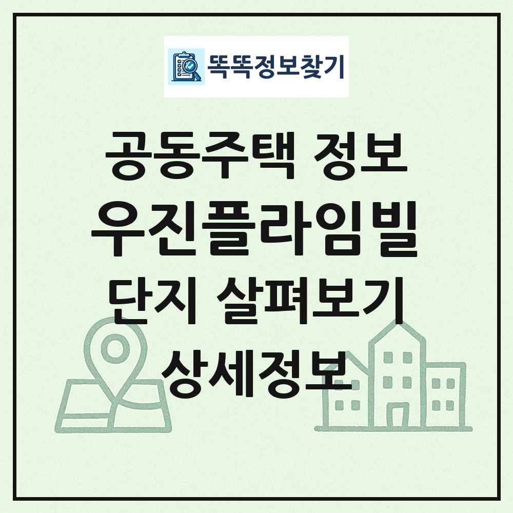 우진플라임빌 최신 공동주택 정보