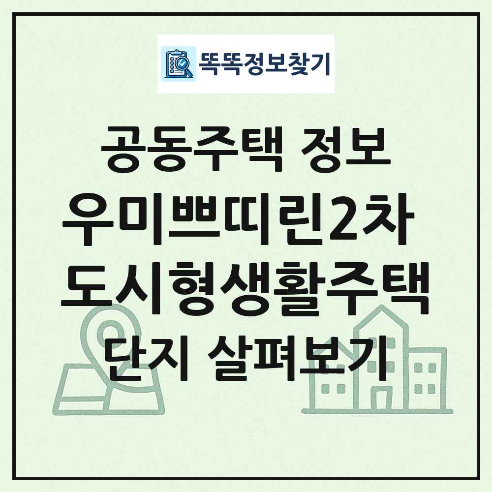 우미쁘띠린2차 도시형생활주택 최신 공동주택 정보