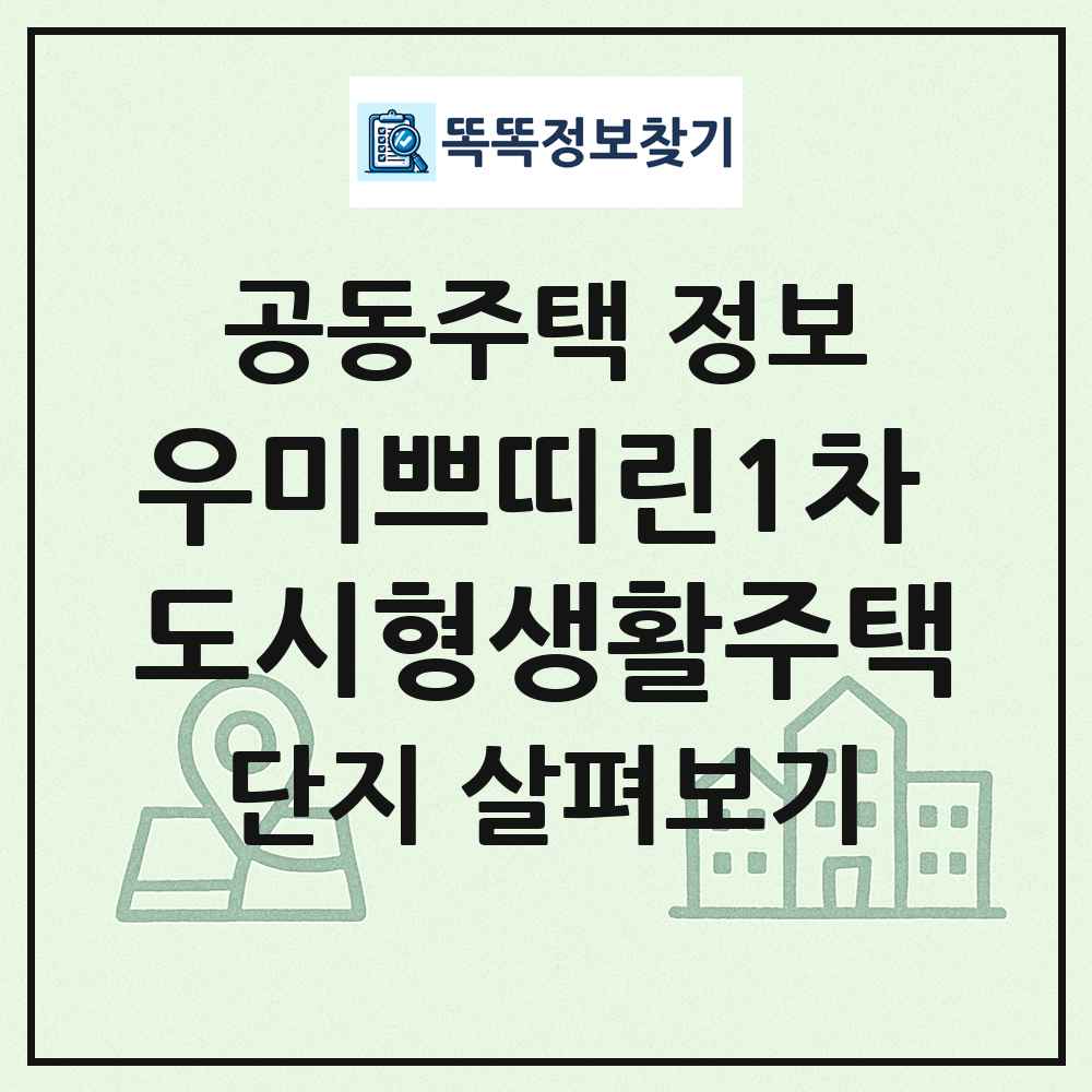 우미쁘띠린1차 도시형생활주택 최신 공동주택 정보