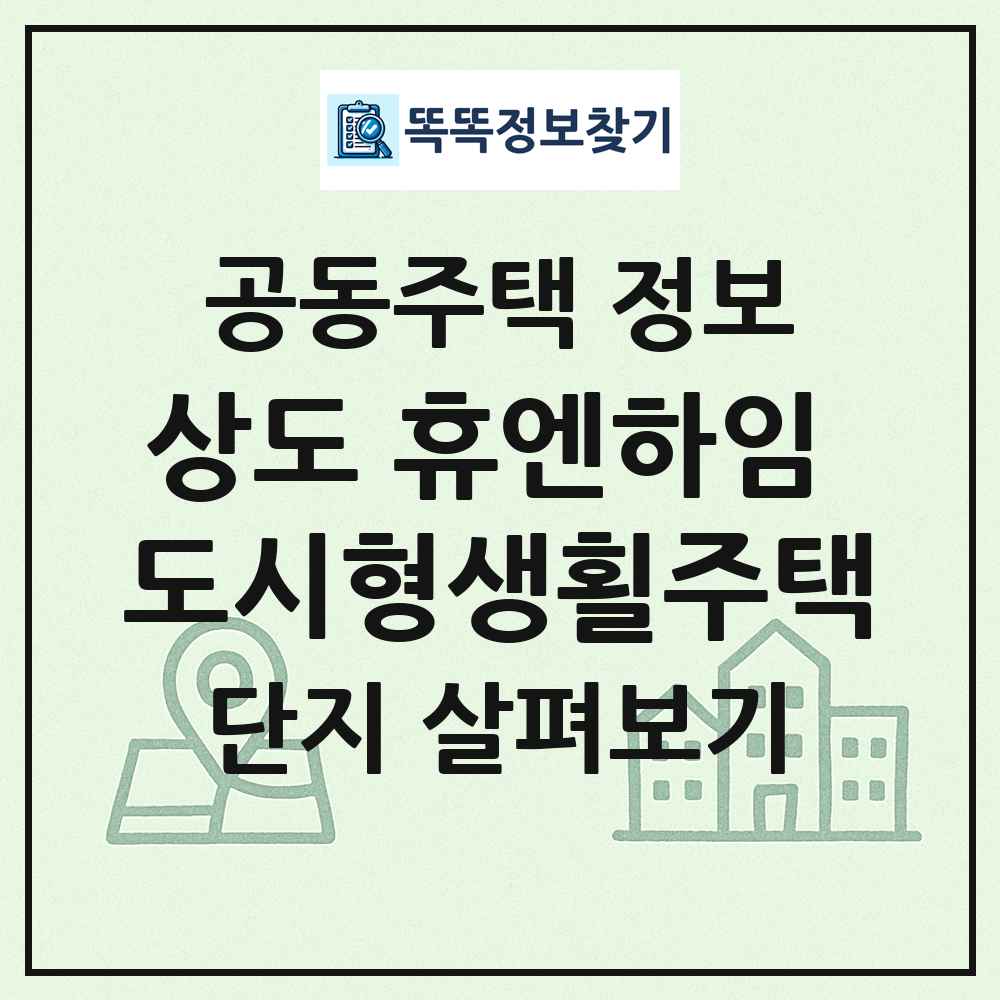 상도 휴엔하임 도시형생횔주택 최신 공동주택 정보