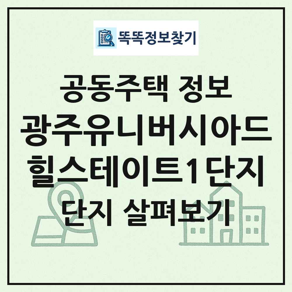 광주유니버시아드힐스테이트1단지 최신 공동주택 정보