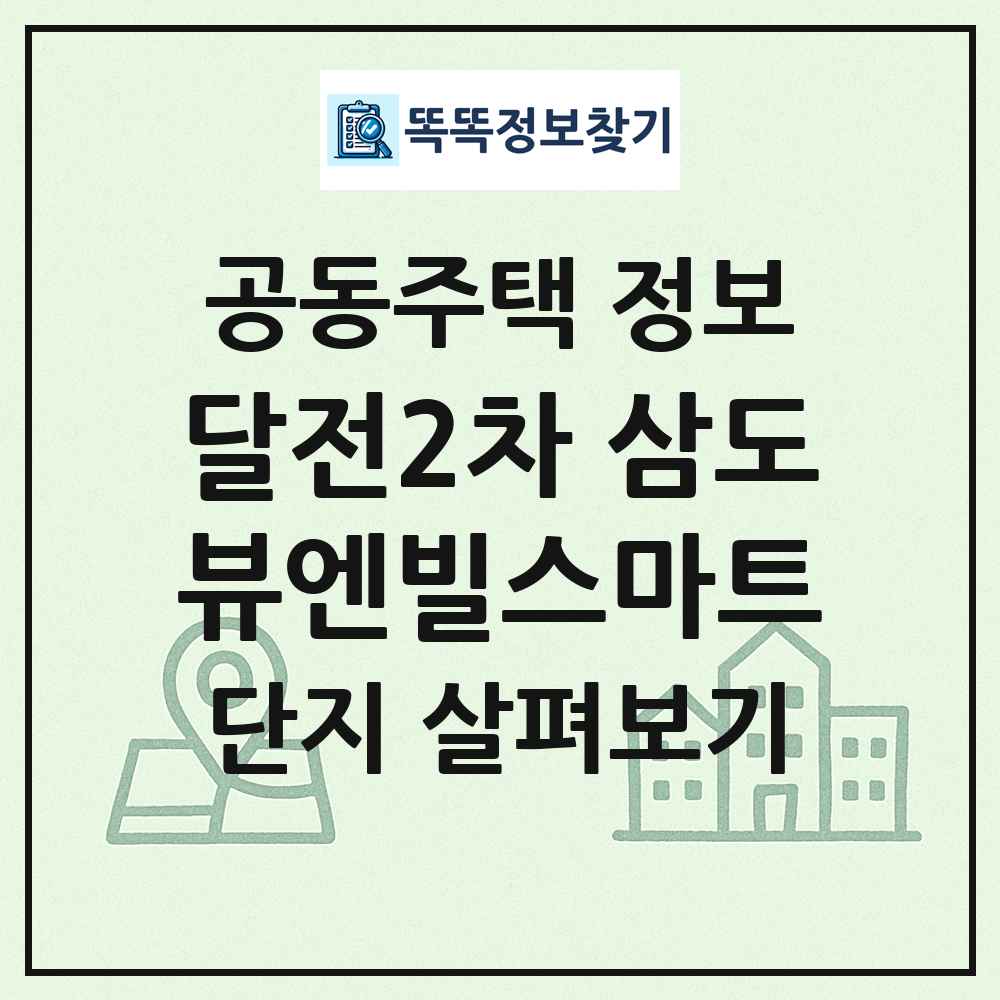 달전2차 삼도뷰엔빌스마트 최신 공동주택 정보