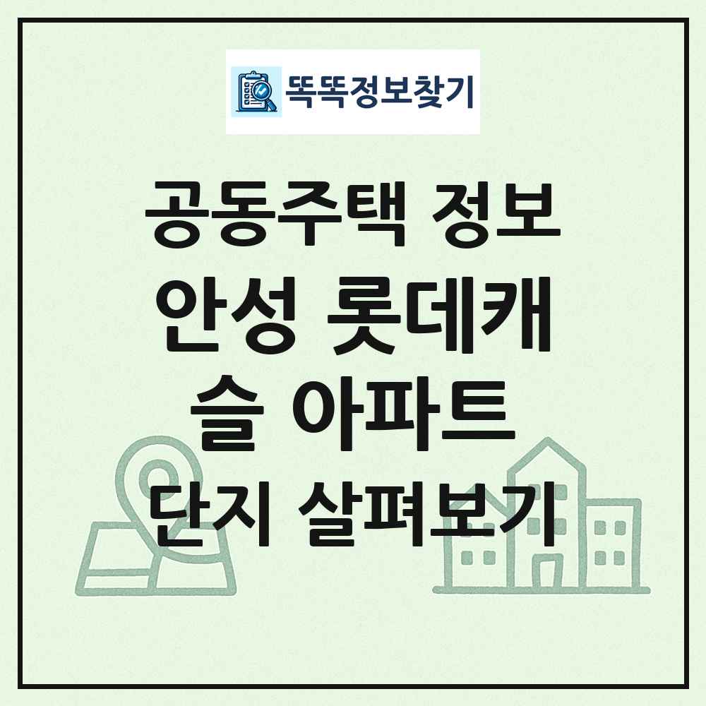안성 롯데캐슬 아파트 최신 공동주택 정보