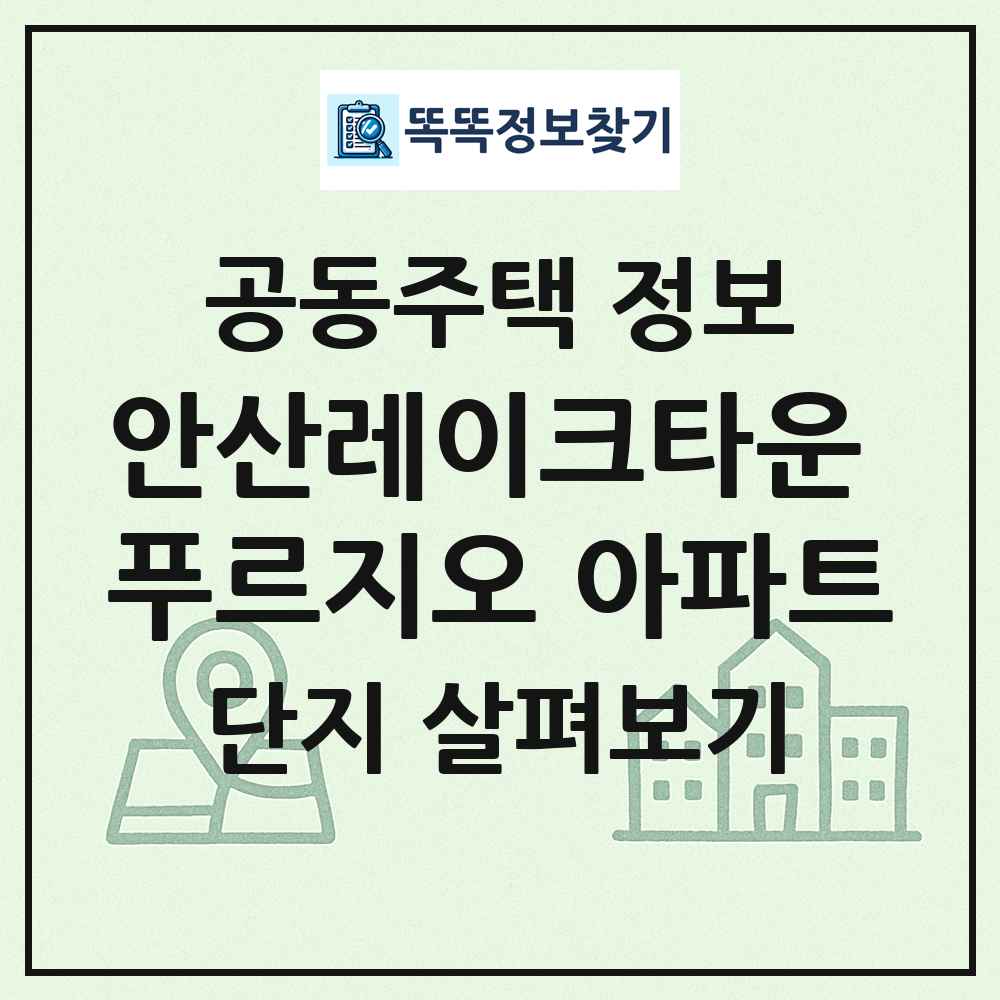 안산레이크타운 푸르지오 아파트 최신 공동주택 정보