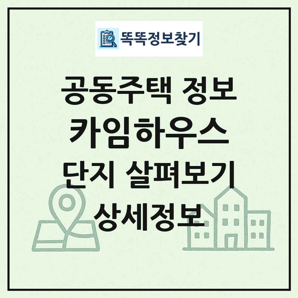 카임하우스 최신 공동주택 정보