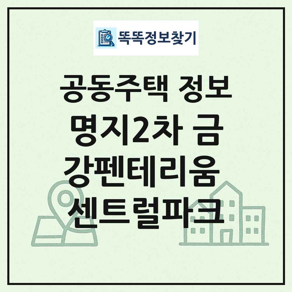 명지2차 금강펜테리움 센트럴파크 최신 공동주택 정보
