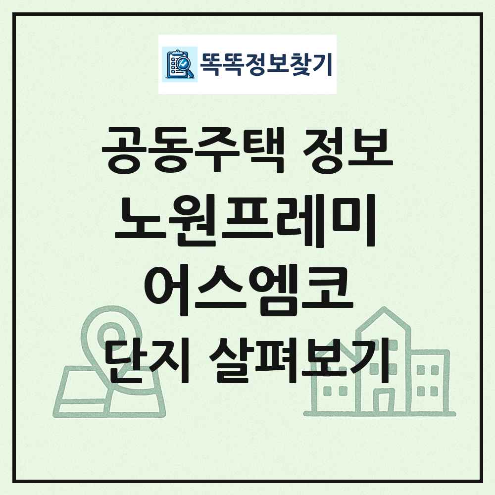 노원프레미어스엠코 최신 공동주택 정보