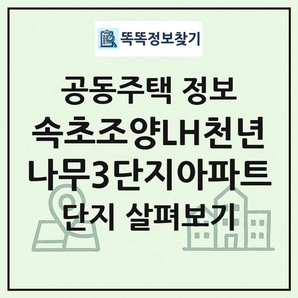 속초조양LH천년나무3단지아파트 최신 공동주택 정보