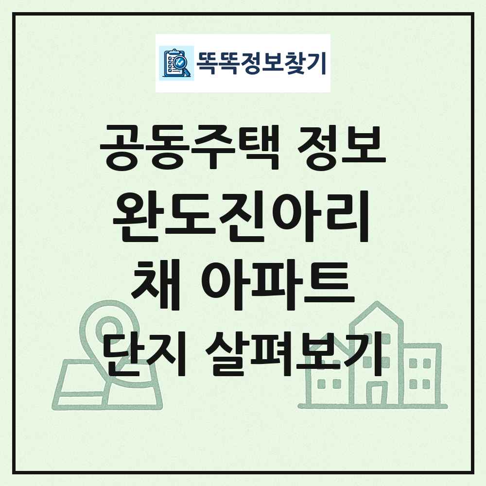 완도진아리채 아파트 최신 공동주택 정보