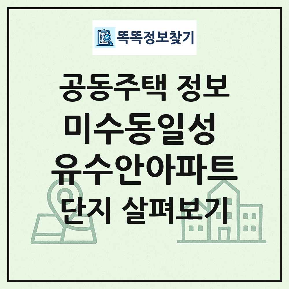 미수동일성 유수안아파트 최신 공동주택 정보