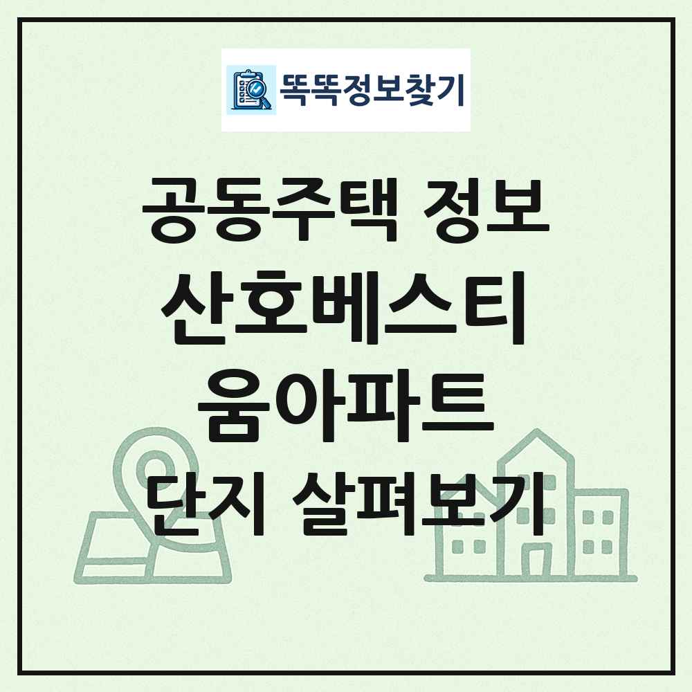 산호베스티움아파트 최신 공동주택 정보