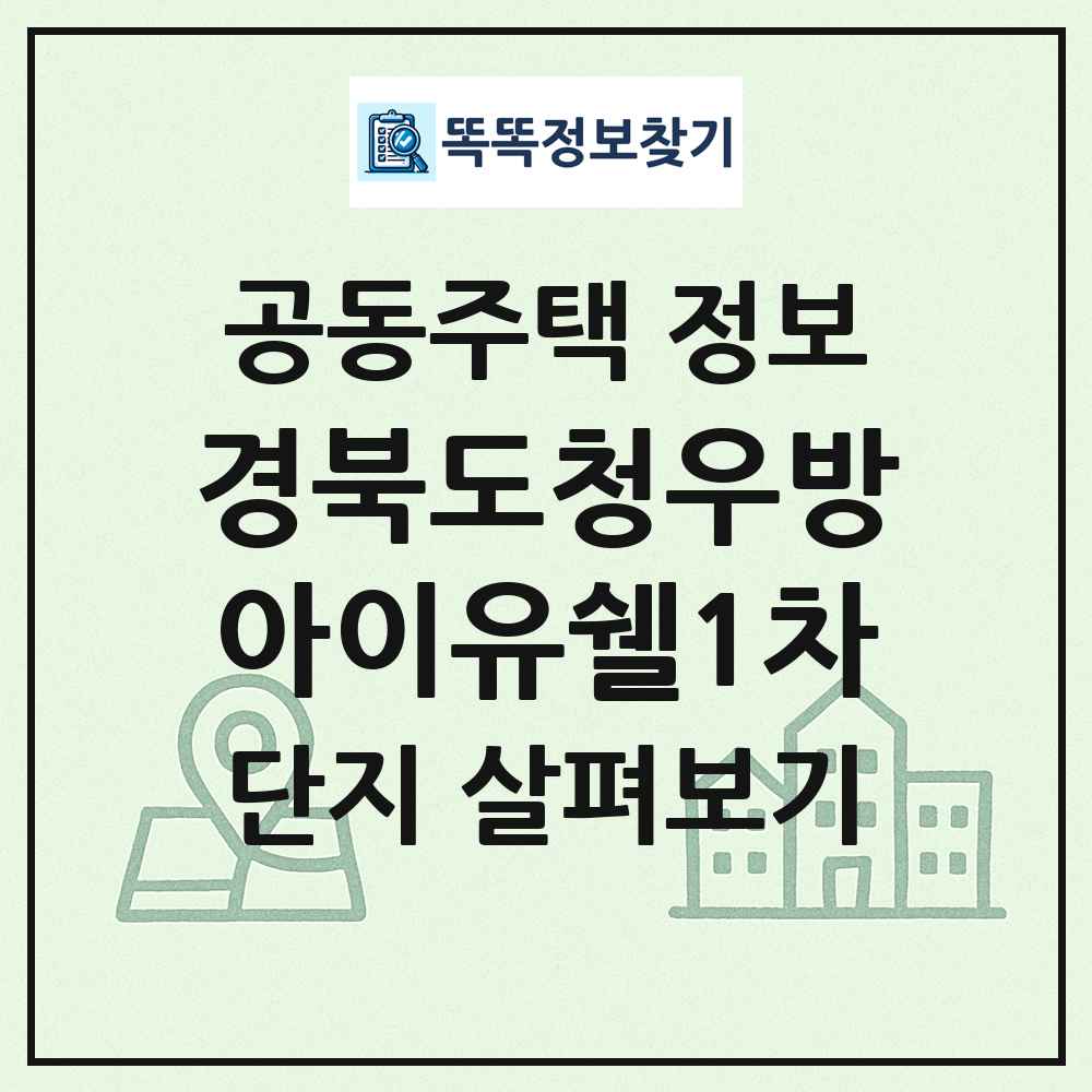 경북도청우방아이유쉘1차 최신 공동주택 정보
