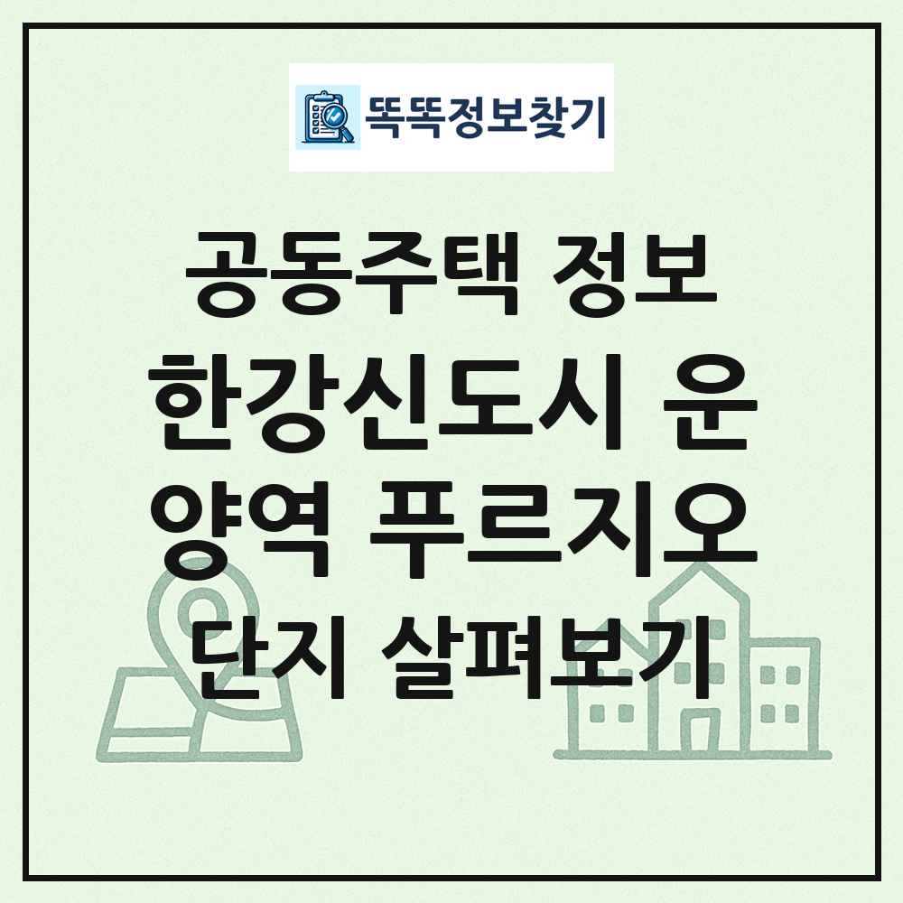 한강신도시 운양역 푸르지오 최신 공동주택 정보