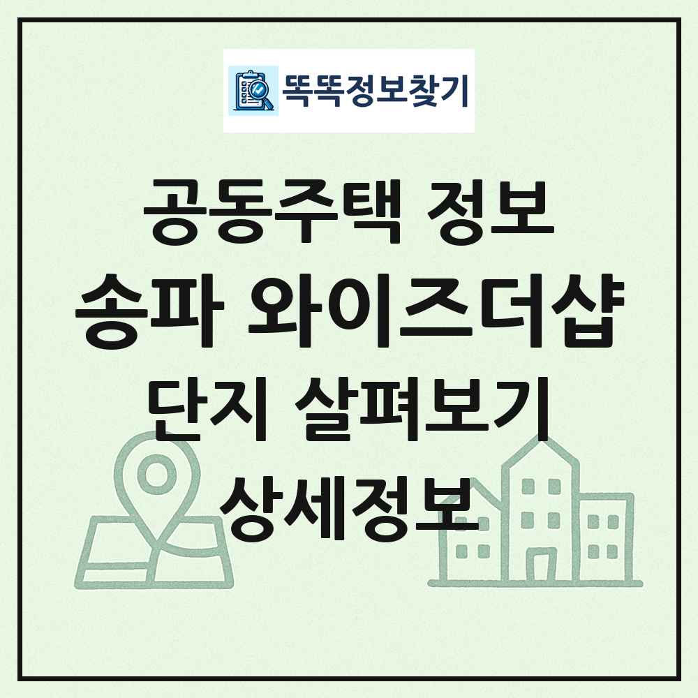 송파 와이즈더샵 최신 공동주택 정보