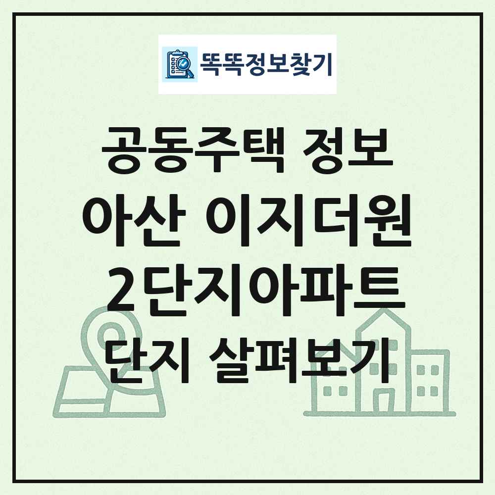 아산 이지더원 2단지아파트 최신 공동주택 정보