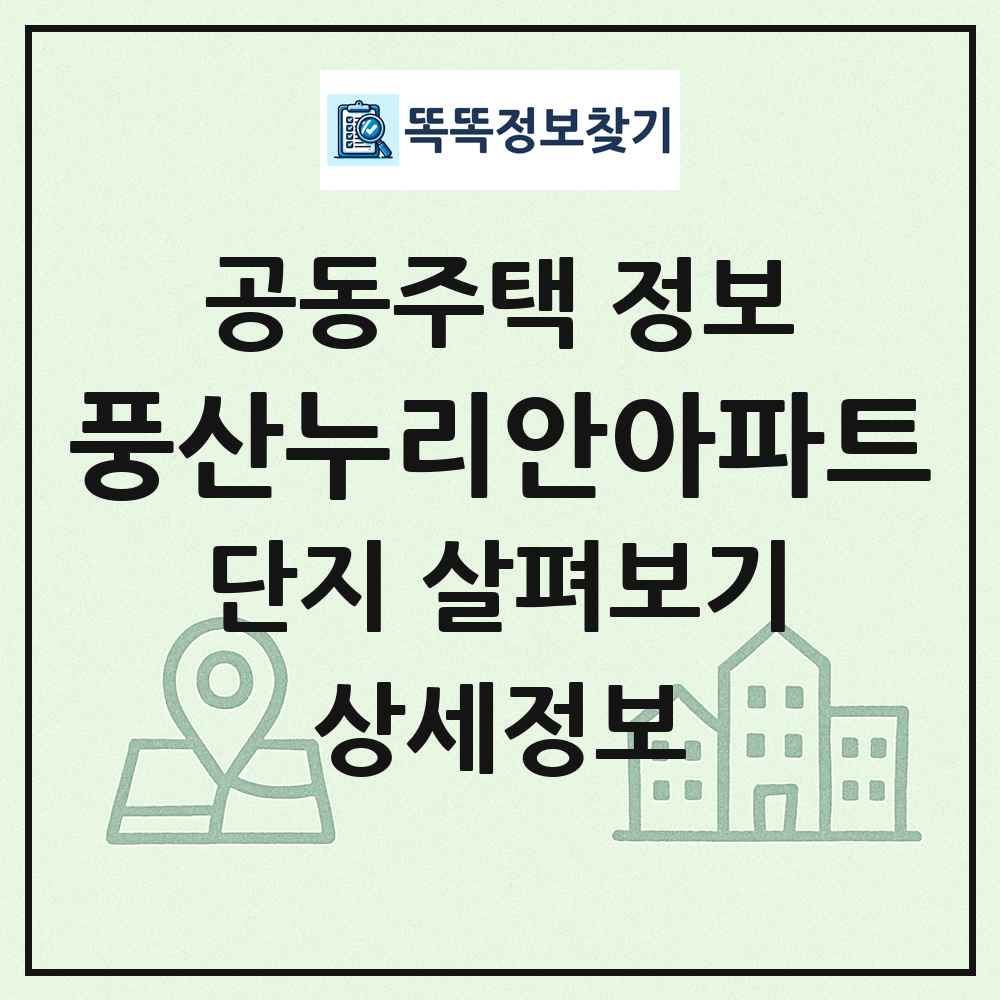 풍산누리안아파트 최신 공동주택 정보
