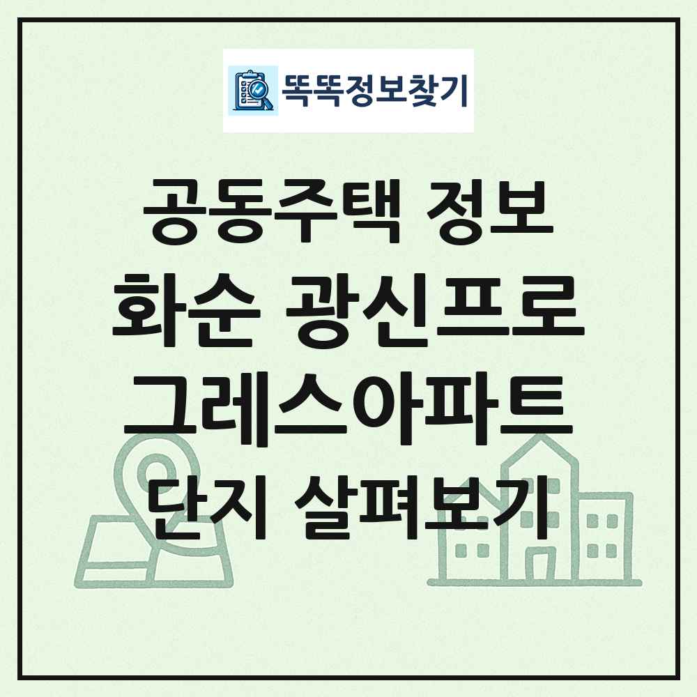화순 광신프로그레스아파트 최신 공동주택 정보