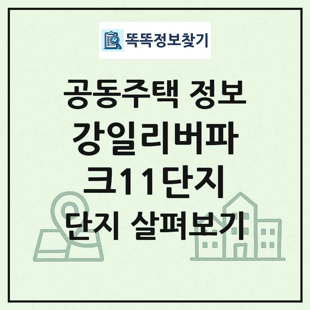 강일리버파크11단지 최신 공동주택 정보