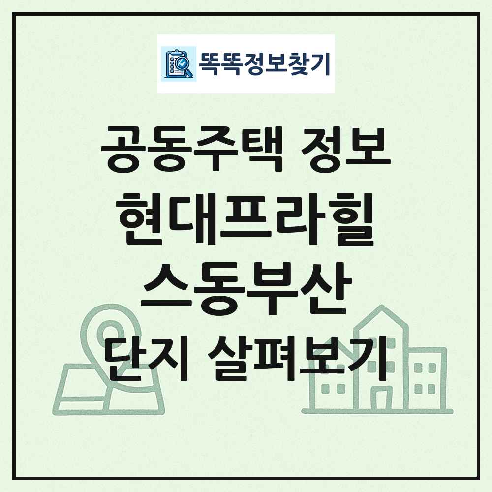현대프라힐스동부산 최신 공동주택 정보