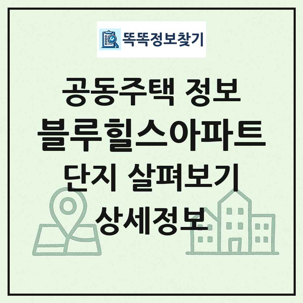 블루힐스아파트 최신 공동주택 정보