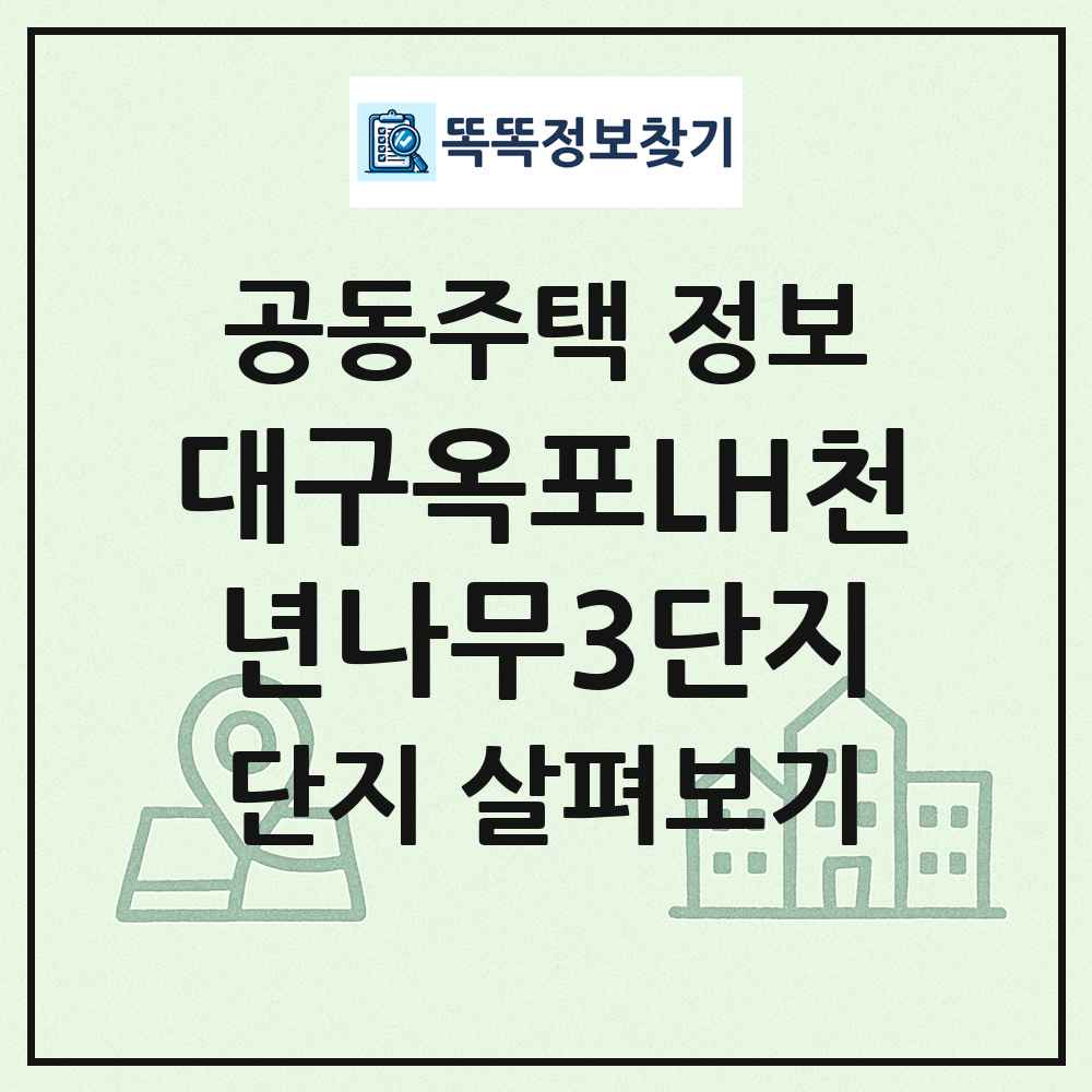 대구옥포LH천년나무3단지 최신 공동주택 정보