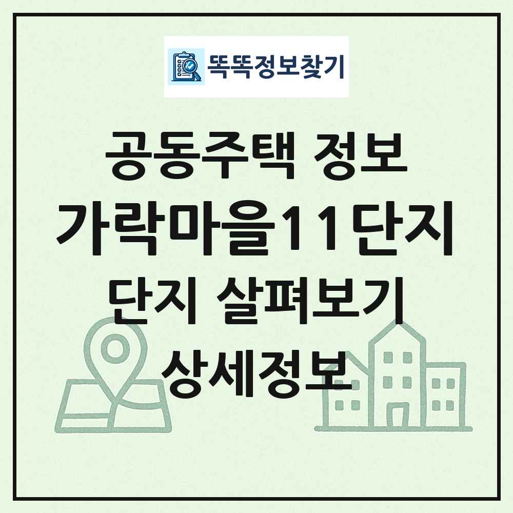 가락마을11단지 최신 공동주택 정보