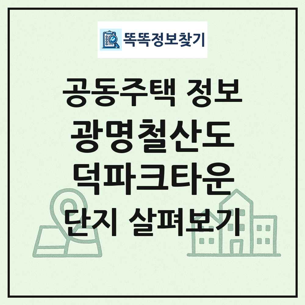 광명철산도덕파크타운 최신 공동주택 정보