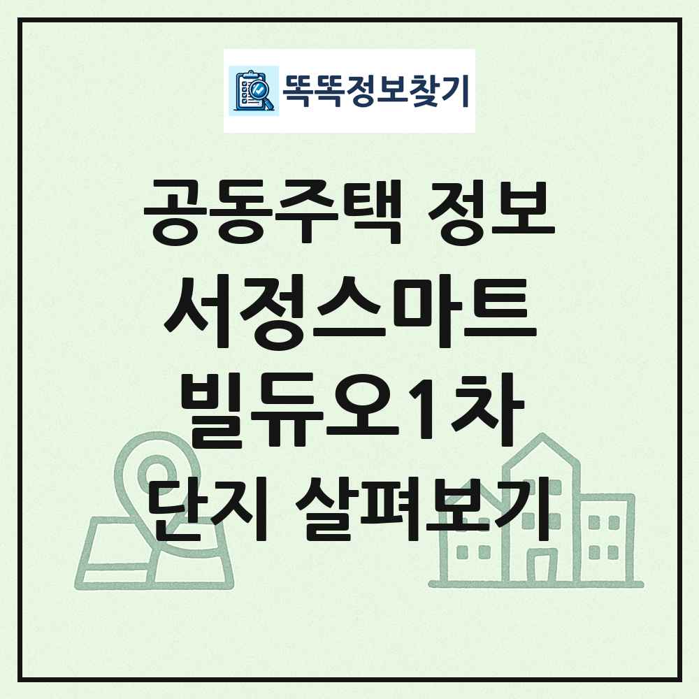서정스마트빌듀오1차 최신 공동주택 정보