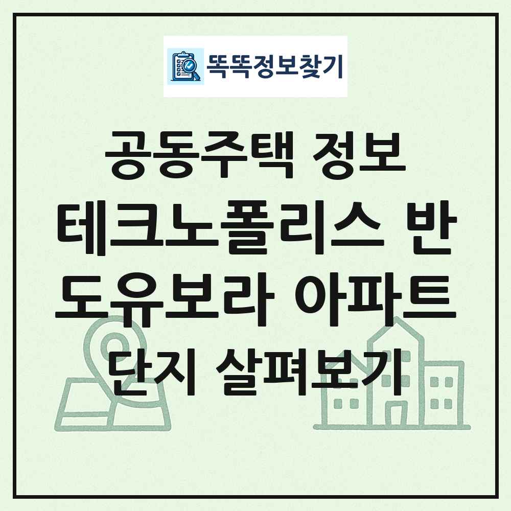 테크노폴리스 반도유보라 아파트 최신 공동주택 정보