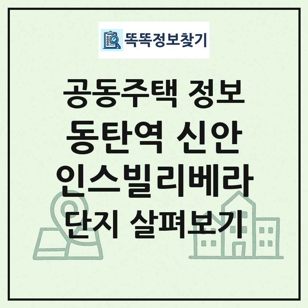 동탄역 신안인스빌리베라 최신 공동주택 정보