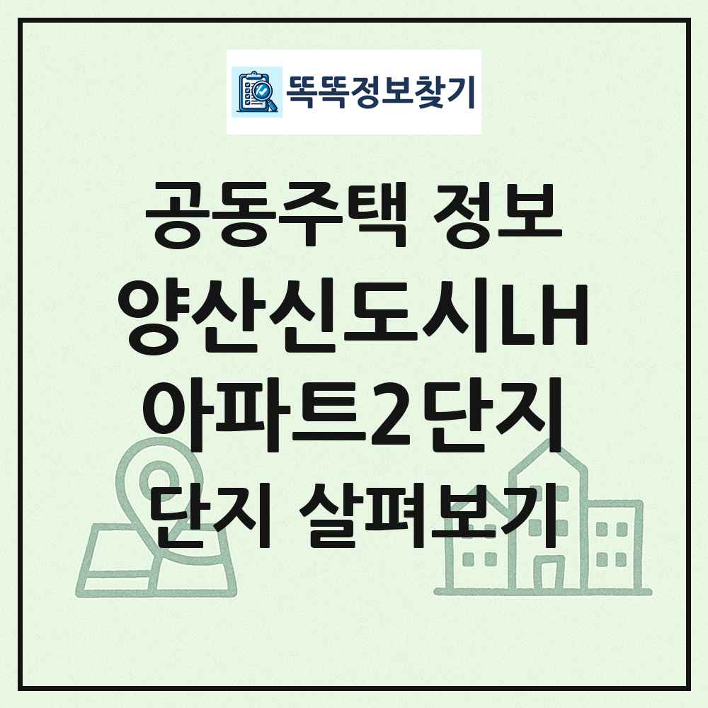 양산신도시LH아파트2단지 최신 공동주택 정보