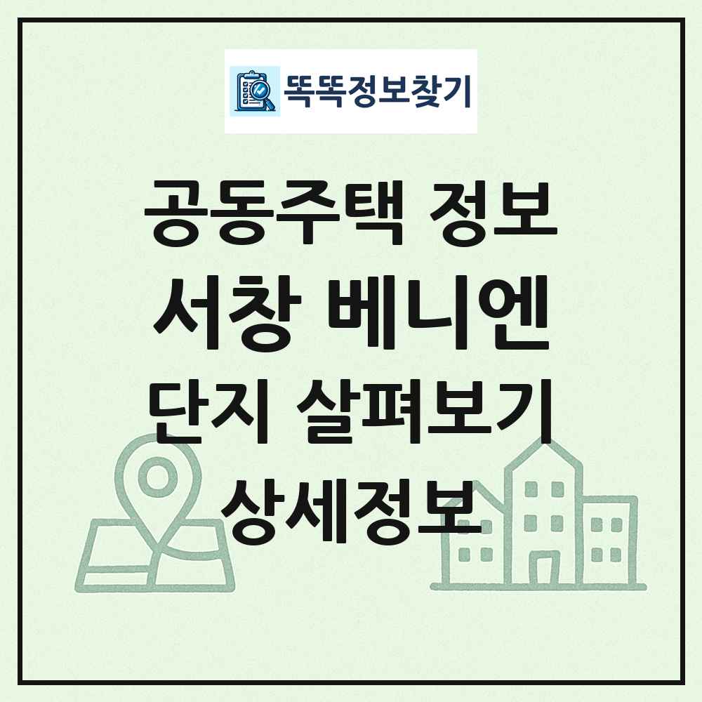 서창 베니엔 최신 공동주택 정보