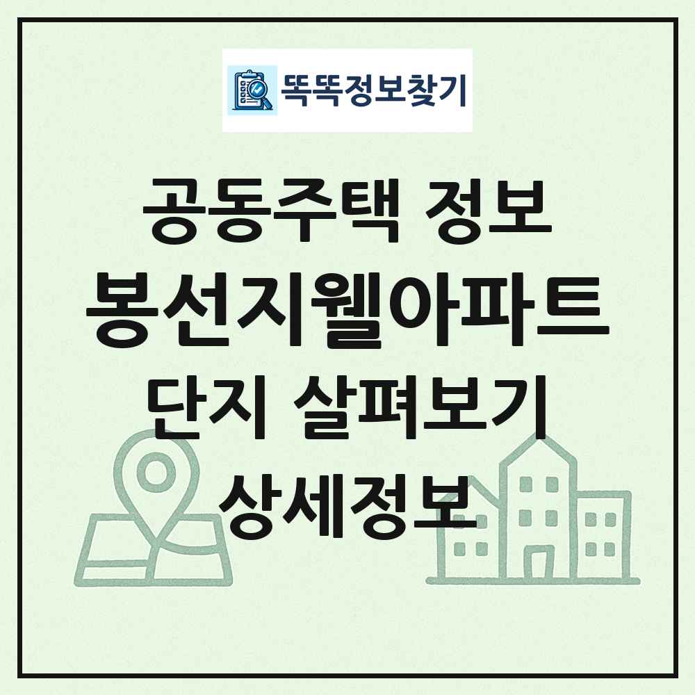 봉선지웰아파트 최신 공동주택 정보
