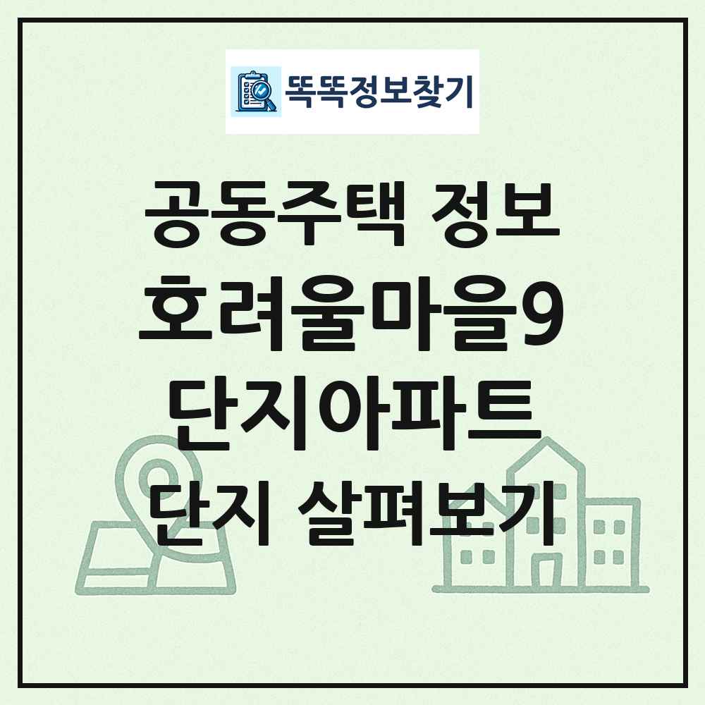 호려울마을9단지아파트 최신 공동주택 정보