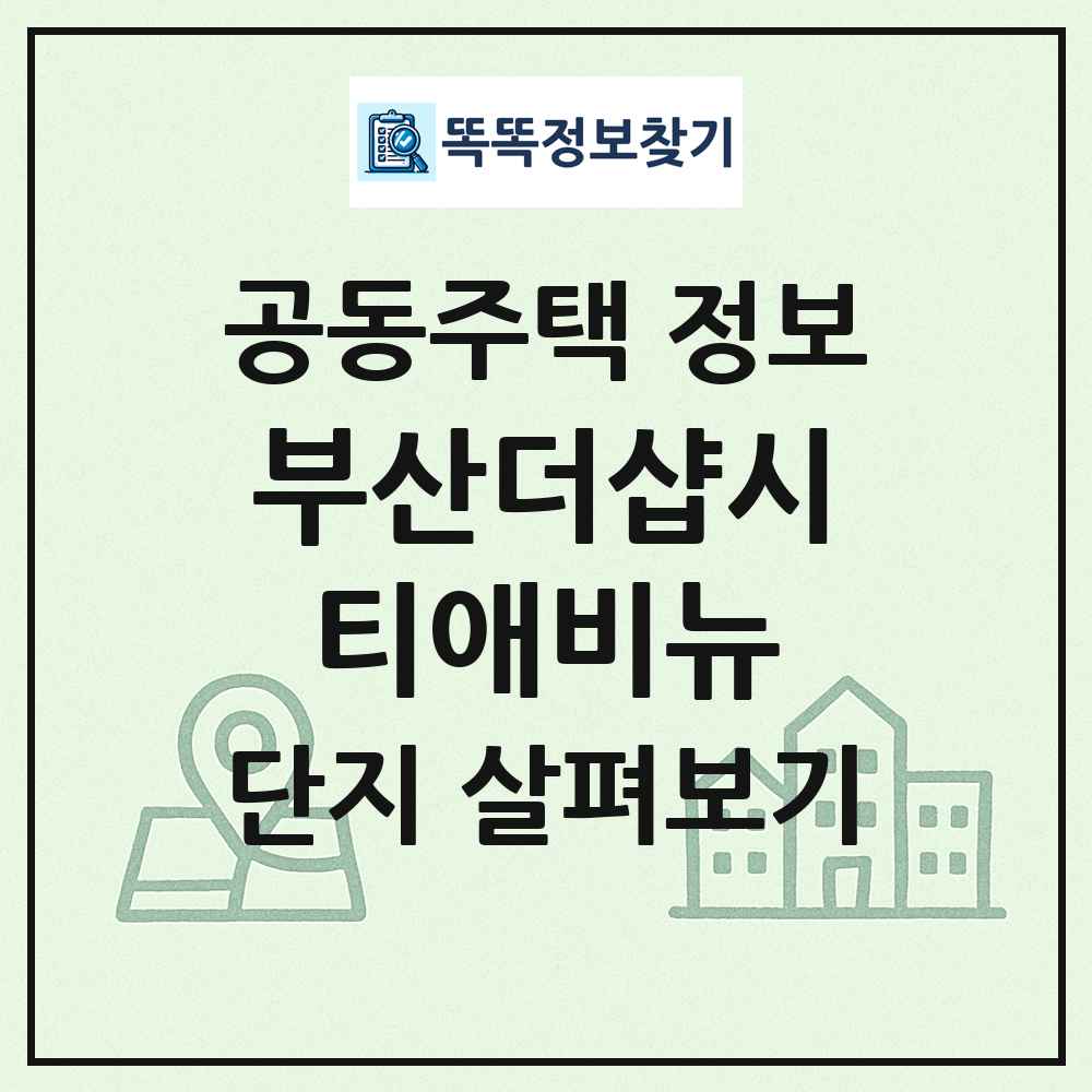 부산더샵시티애비뉴 최신 공동주택 정보