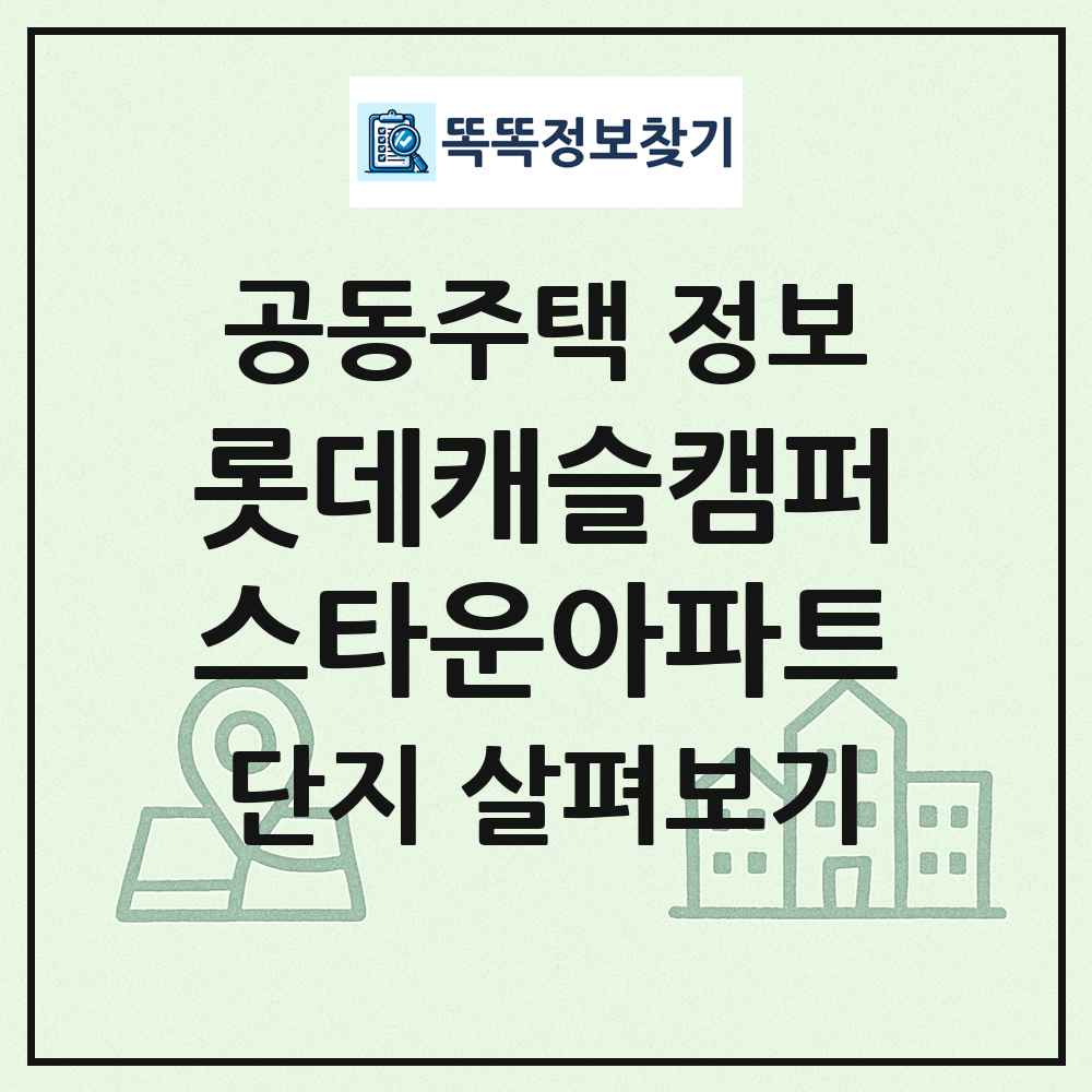 롯데캐슬캠퍼스타운아파트 최신 공동주택 정보