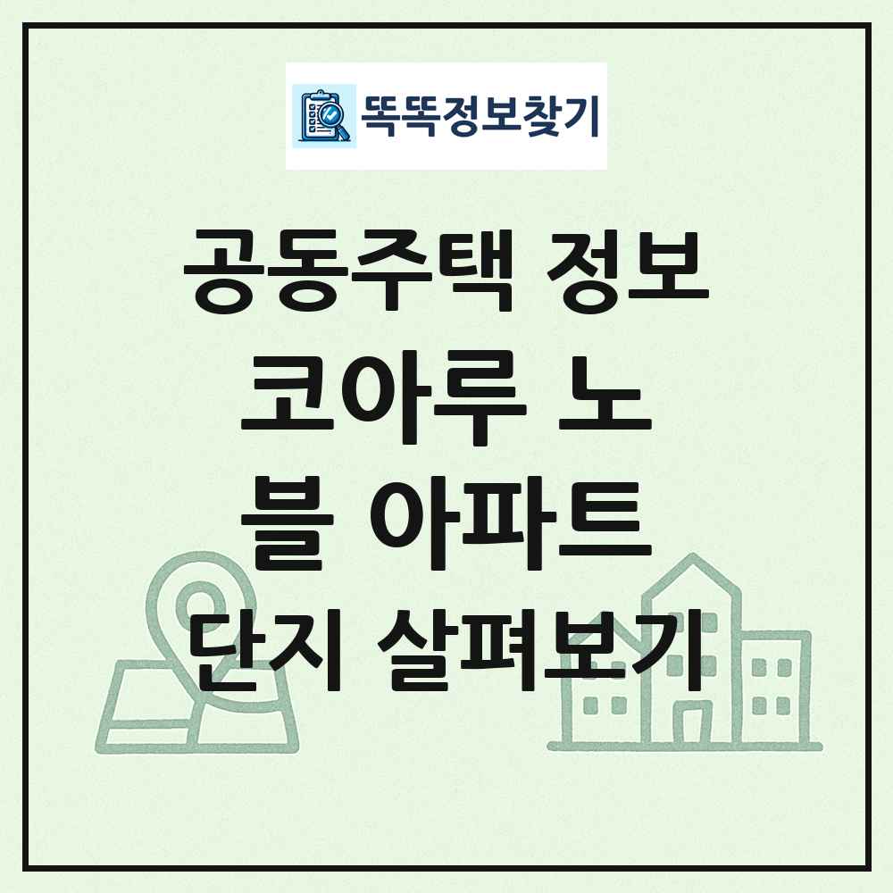 코아루 노블 아파트 최신 공동주택 정보