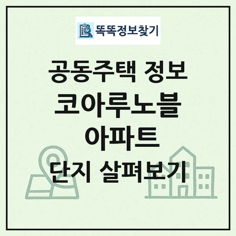 코아루노블 아파트 최신 아파트 정보