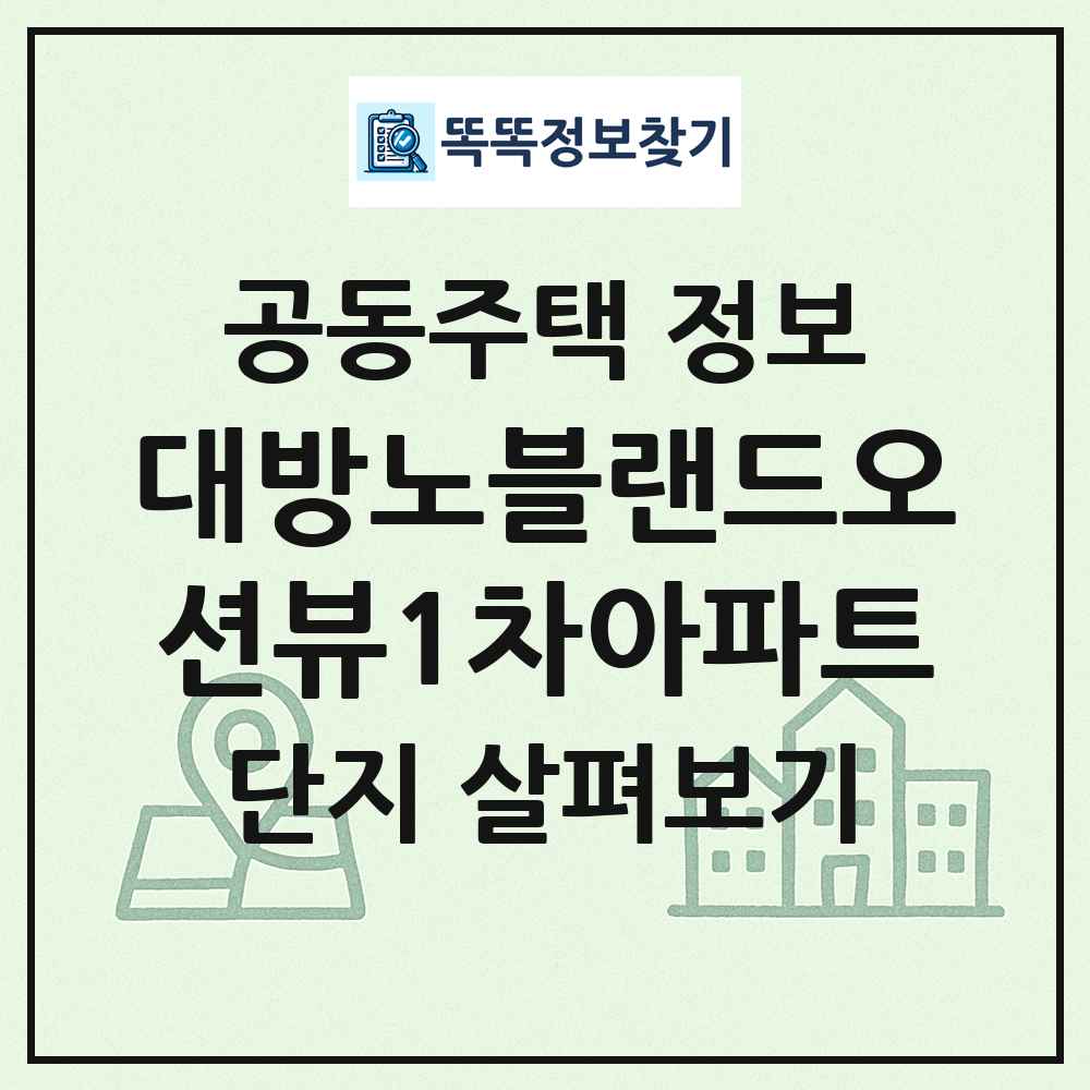 대방노블랜드오션뷰1차아파트 최신 공동주택 정보