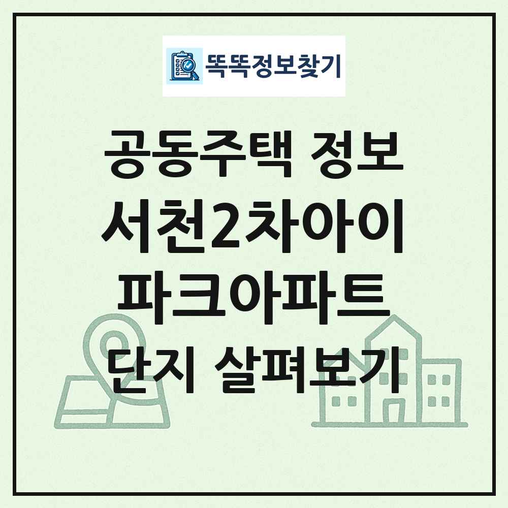 서천2차아이파크아파트 최신 공동주택 정보