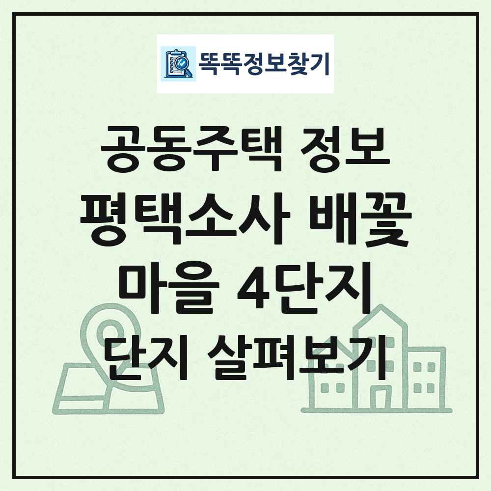 평택소사 배꽃마을 4단지 최신 공동주택 정보