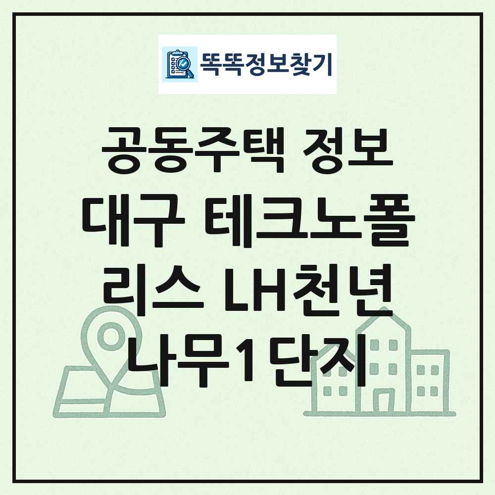 대구 테크노폴리스 LH천년나무1단지 최신 공동주택 정보