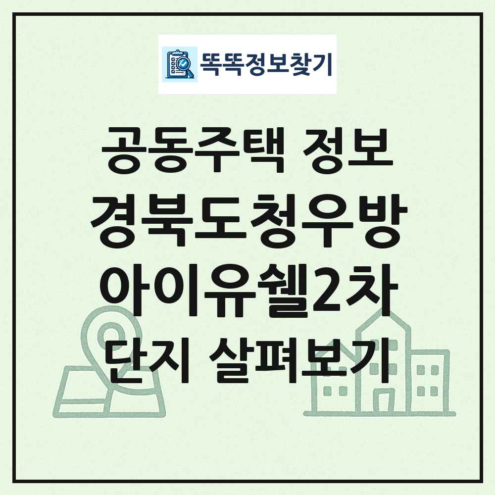 경북도청우방아이유쉘2차 최신 공동주택 정보