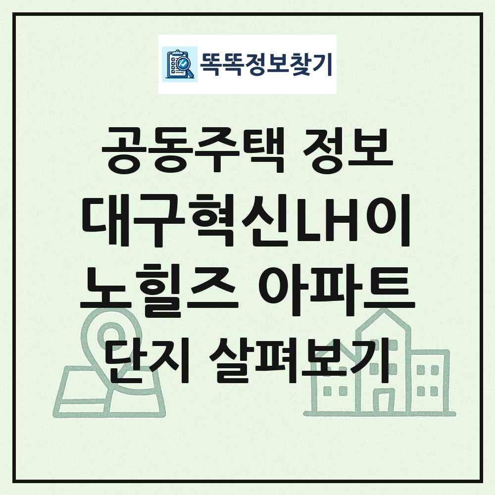 대구혁신LH이노힐즈 아파트 최신 공동주택 정보
