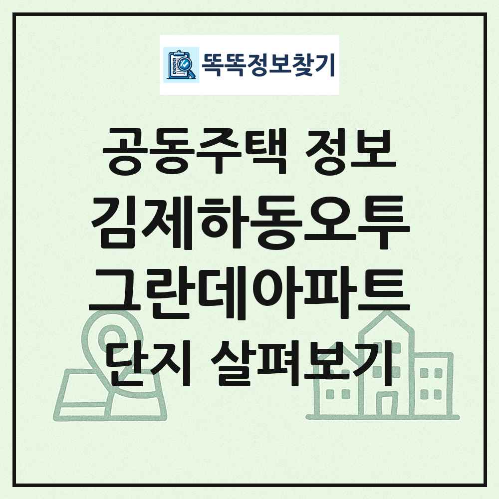 김제하동오투그란데아파트 최신 공동주택 정보